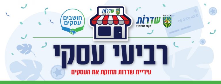 רביעי עסקי בשדרות